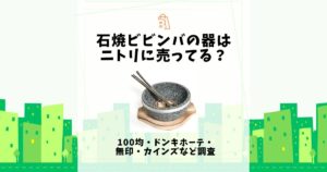 石焼ビビンバ 器 ニトリ