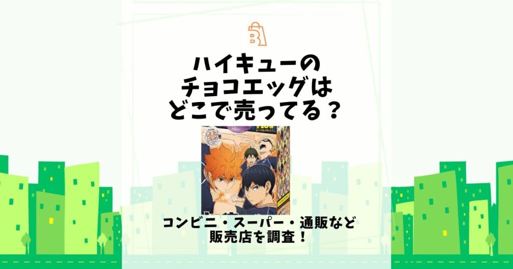 ハイキュー チョコエッグ どこで売ってる