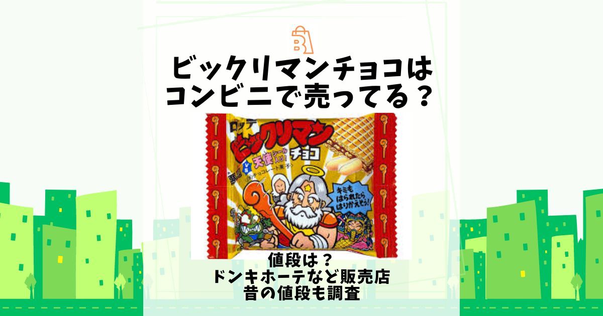 ビックリマンチョコの値段は？コンビニで売ってる？ドンキホーテなど販売店・昔の値段も調査 | 売ってる場所.jp