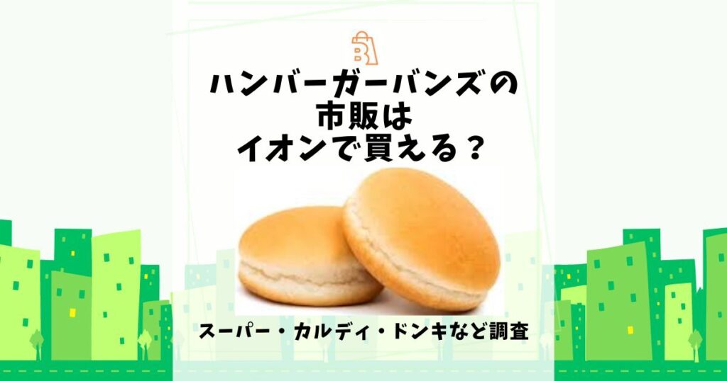 ハンバーガー バンズ 市販 イオン