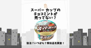 スーパー カップ チョコ ミント 売っ て ない