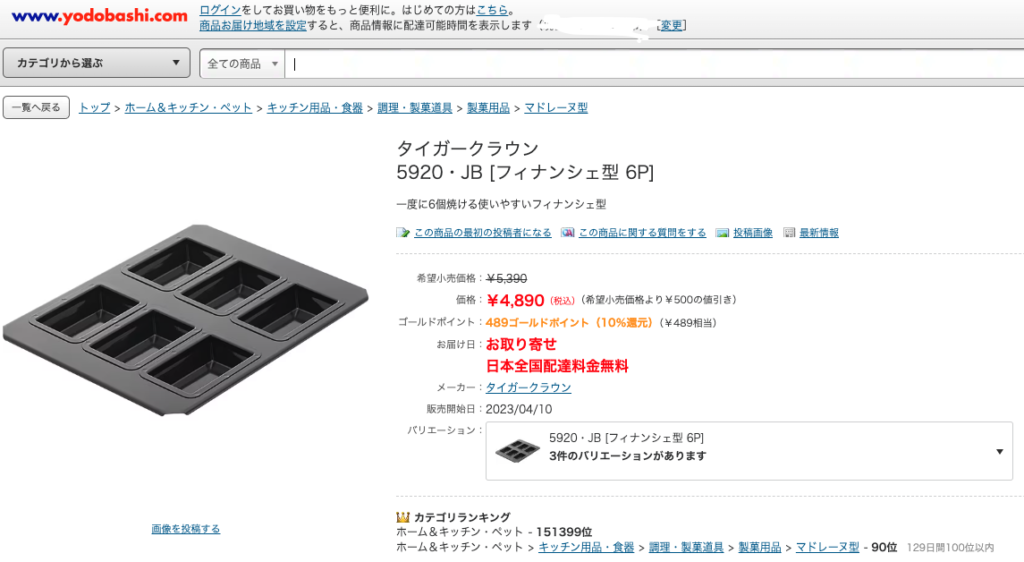 フィナンシェ型 ヨドバシカメラ