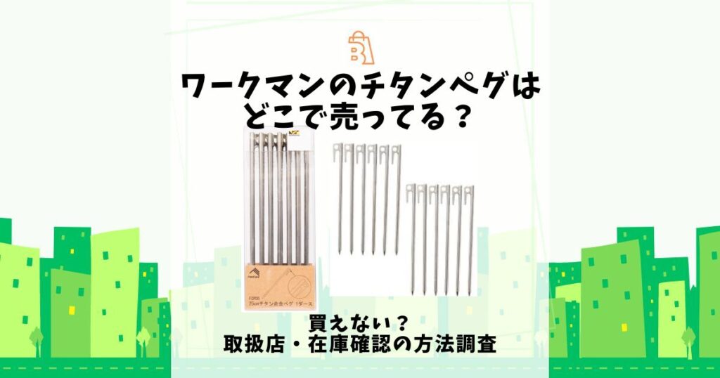 ワークマン チタンペグ どこで売ってる