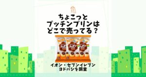 ちょこっとプッチンプリン どこで売ってる