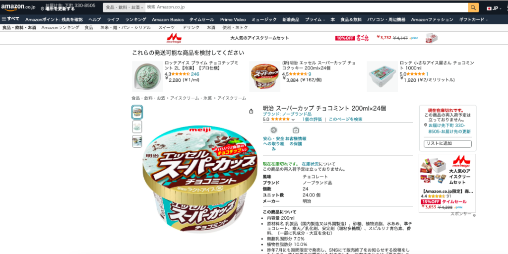 スーパーカップのチョコミント Amazon