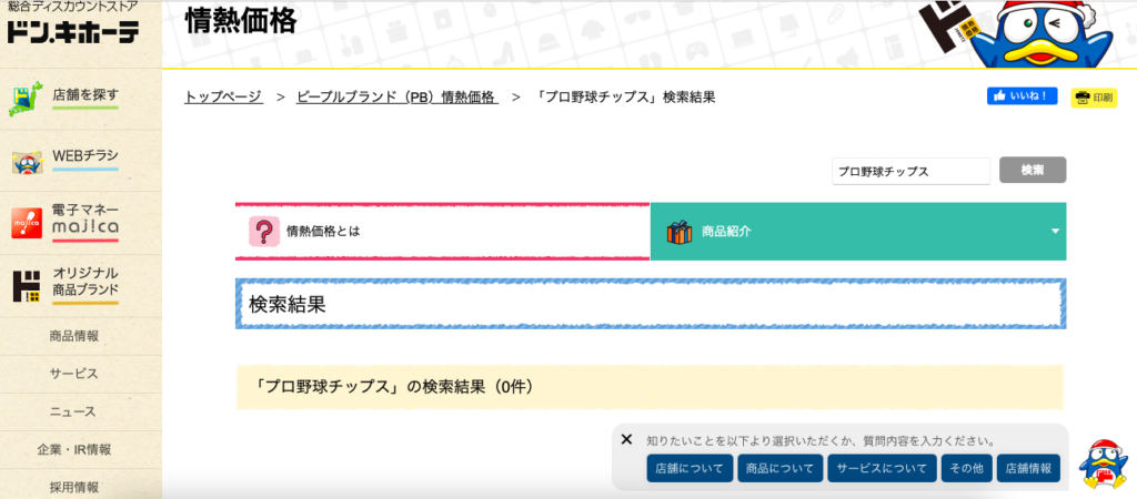 プロ野球チップス ドンキ