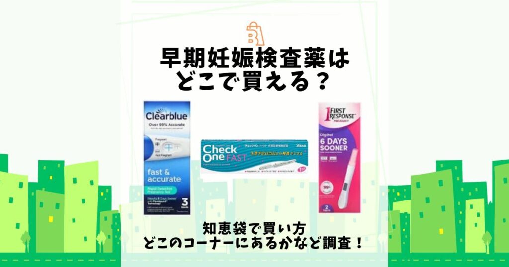 早期妊娠検査薬 どこで買える 知恵袋