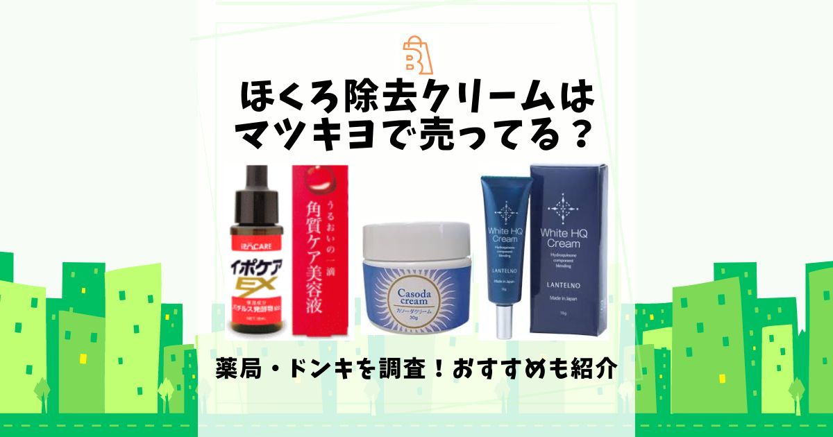 ほくろ除去クリームはマツキヨで売ってる？薬局・ドンキを調査！おすすめも紹介 | 売ってる場所.jp