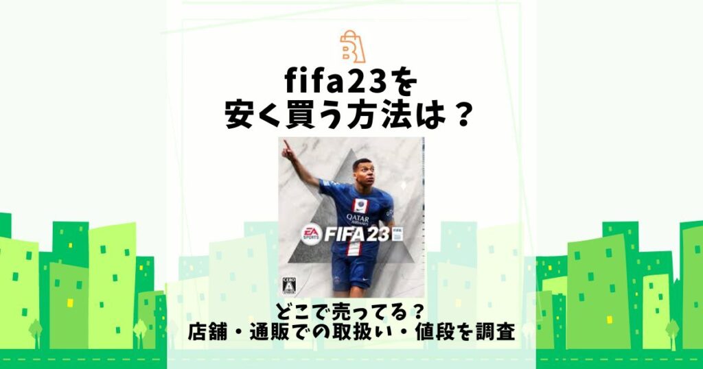 fifa23 安く買う