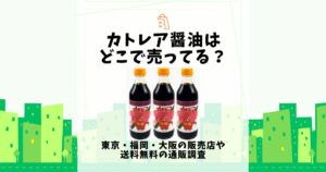 カトレア 醤油 どこで売ってる