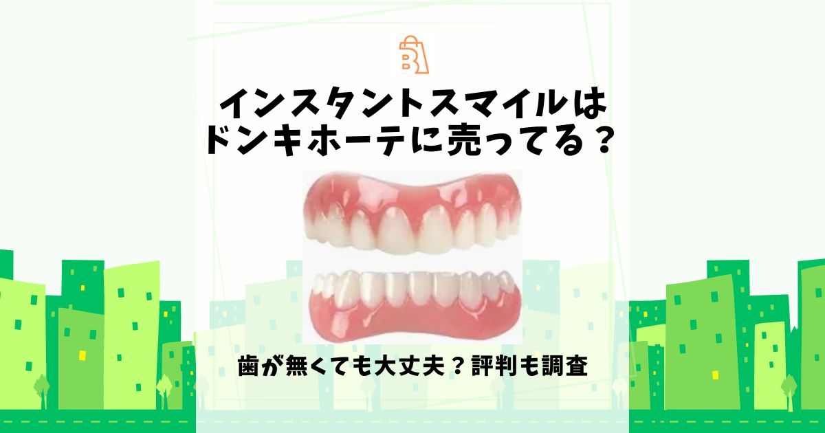 インスタントスマイルはドンキホーテに売ってる？歯が無くても大丈夫？評判も調査 | 売ってる場所.jp