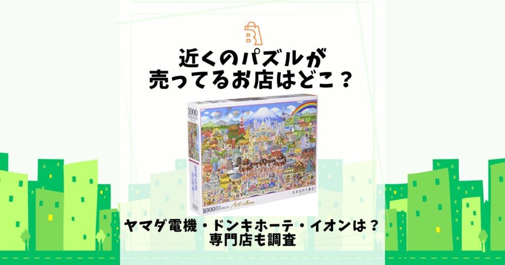 近くのパズルが売ってるお店