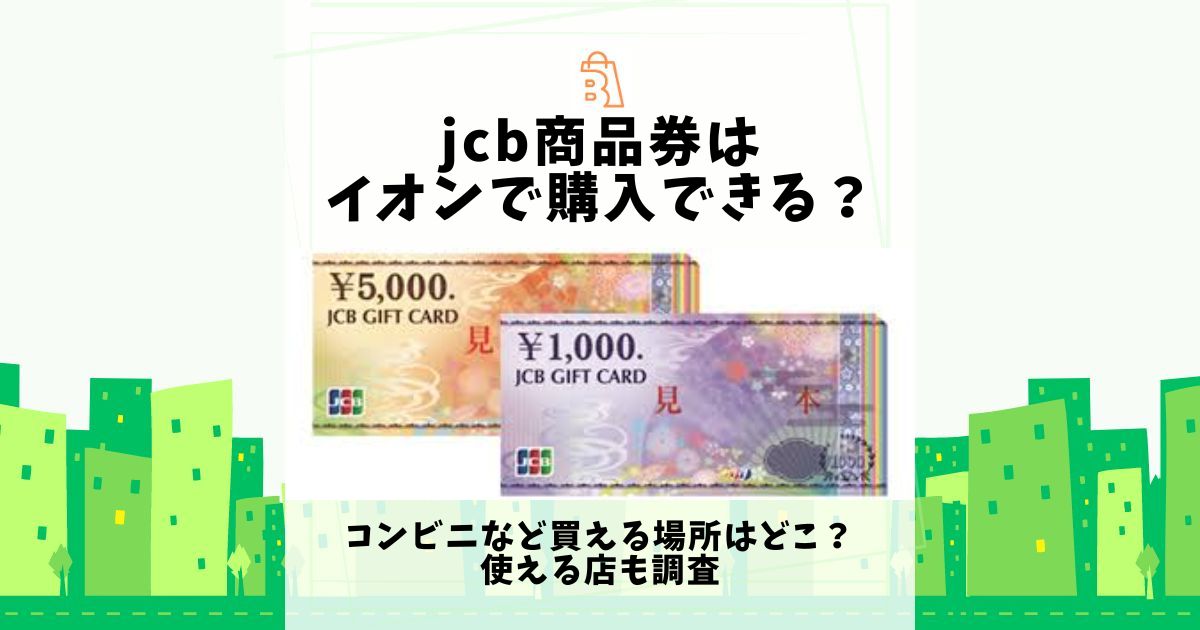 jcb商品券はイオンで購入できる？コンビニなど買える場所はどこ？使える店も調査 | 売ってる場所.jp