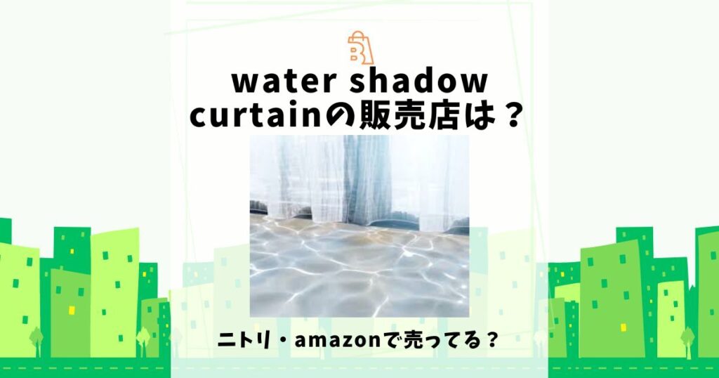 water shadow curtain 販売