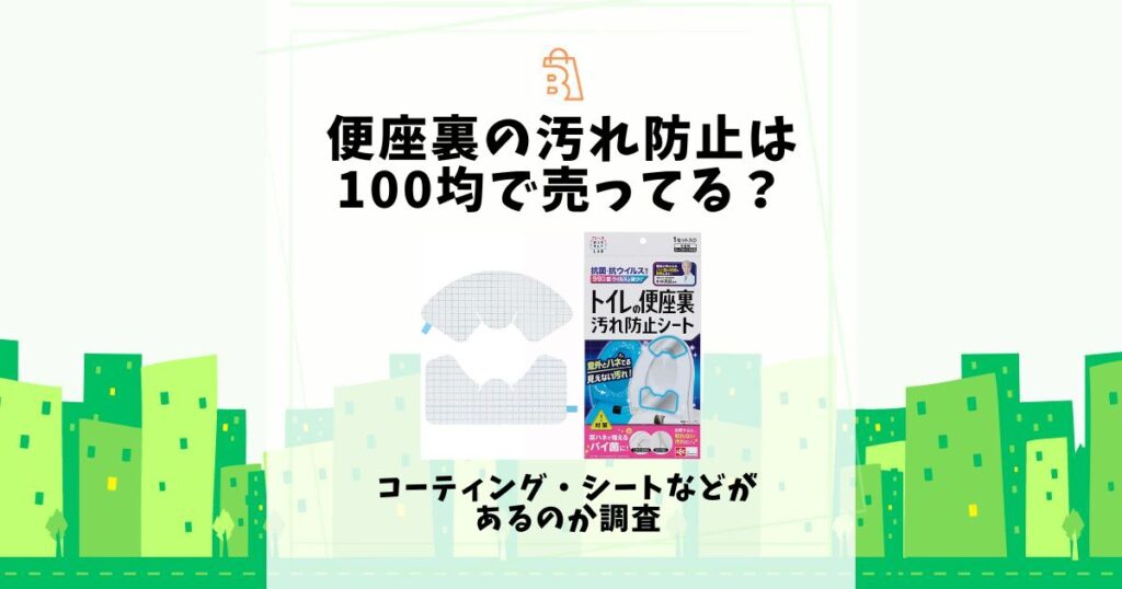 便座裏 汚れ防止 100均