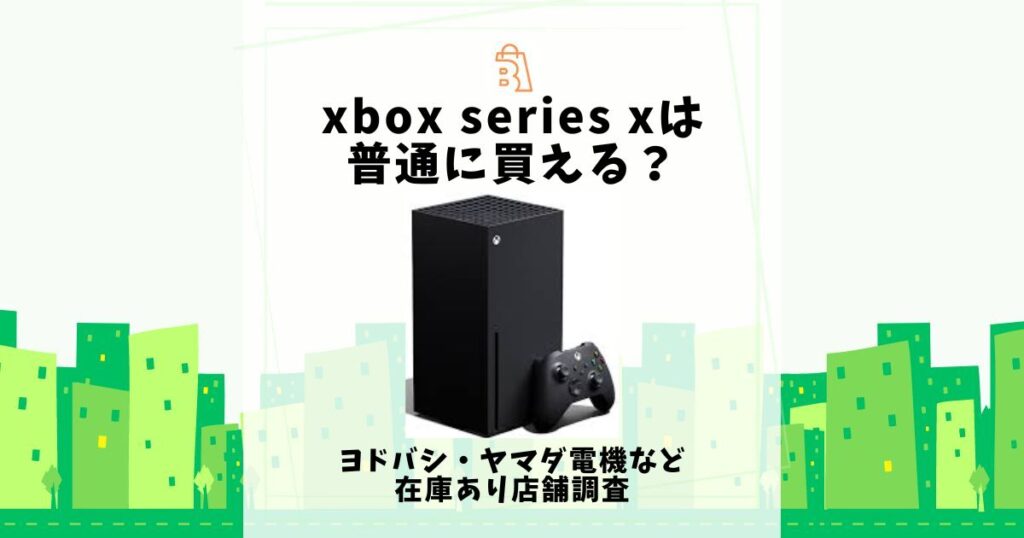 xbox series x 普通に買える