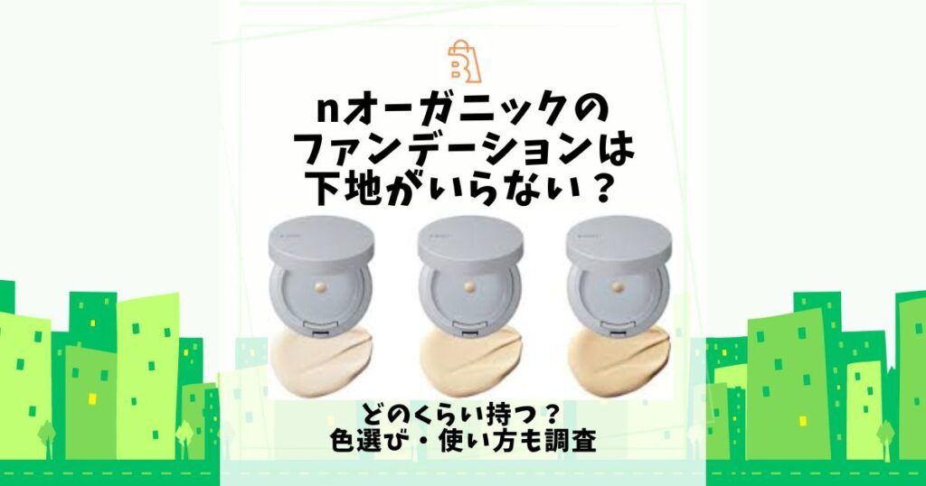 nオーガニック ファンデーションいらない