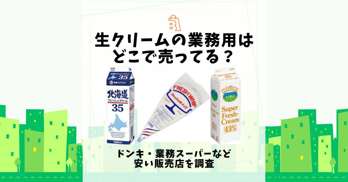 生クリーム 業務用 どこで売ってる