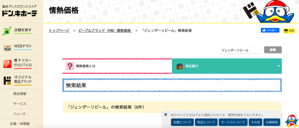 ジェンダーリビール ドンキ