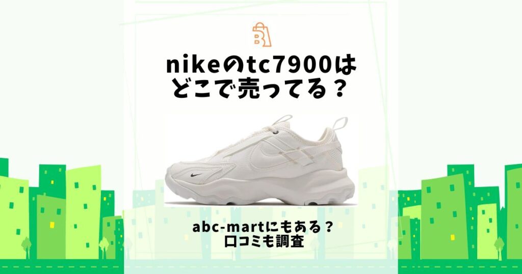 nike tc 7900 どこで売ってる