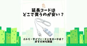 延長コード どこで買うのが安い