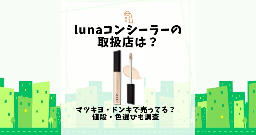 luna コンシーラー 取扱店