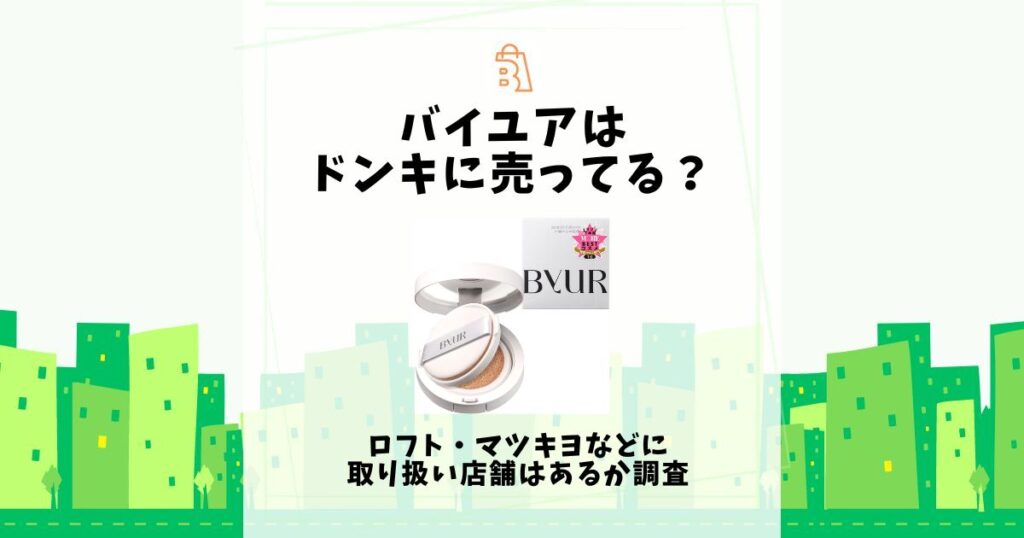 バイユア ドンキ