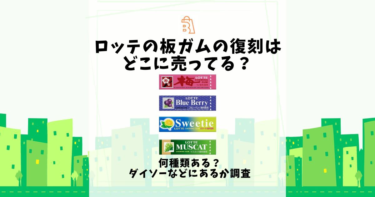 ロッテの板ガムの復刻はどこに売ってる？何種類ある？ダイソーなどにあるか調査 | 売ってる場所.jp