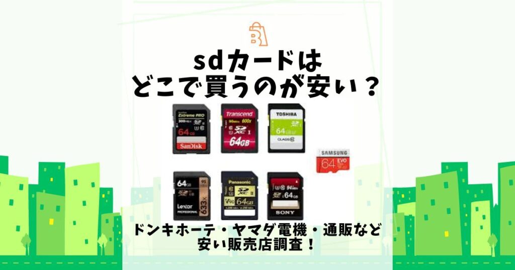 sdカード どこで買うのが安い