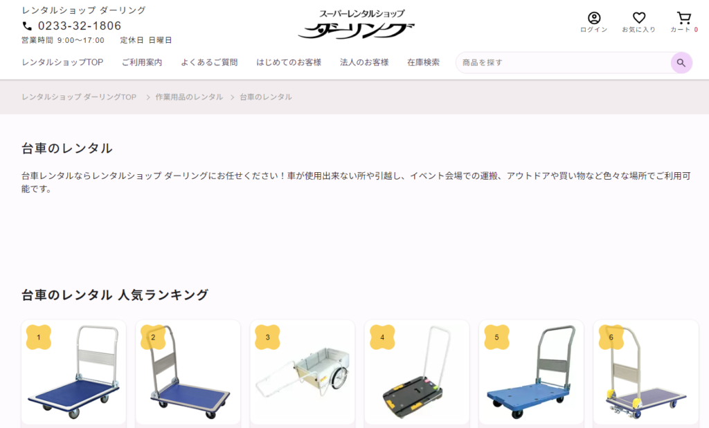 台車レンタル ダーリング