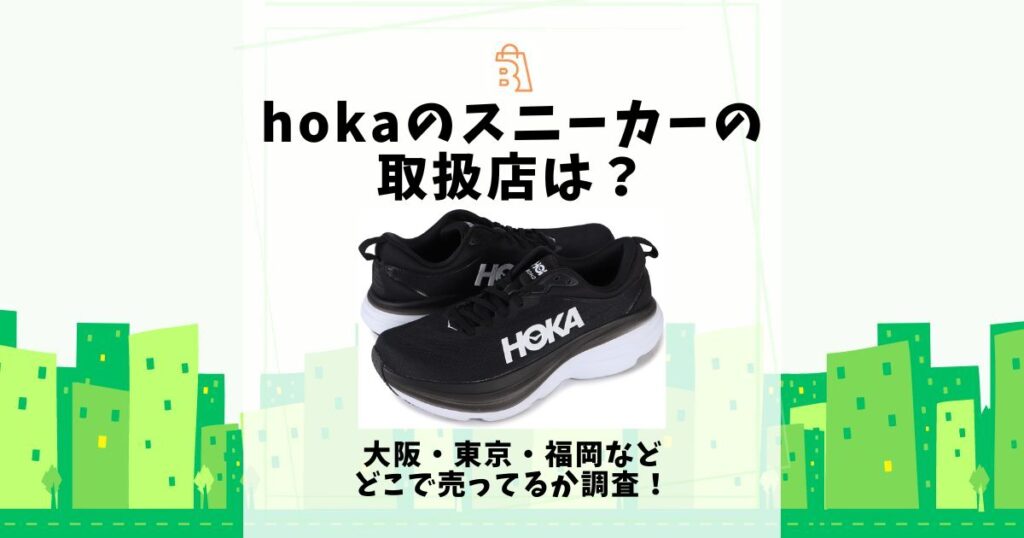 hoka スニーカー 取扱店