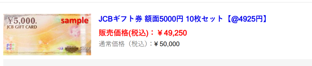 JCB商品券 アクセスチケット