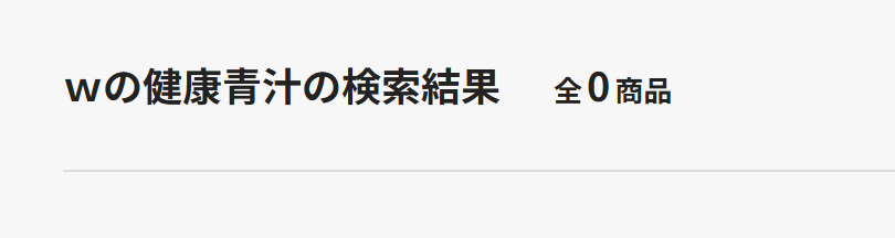 ｗの健康青汁 ウエルシア