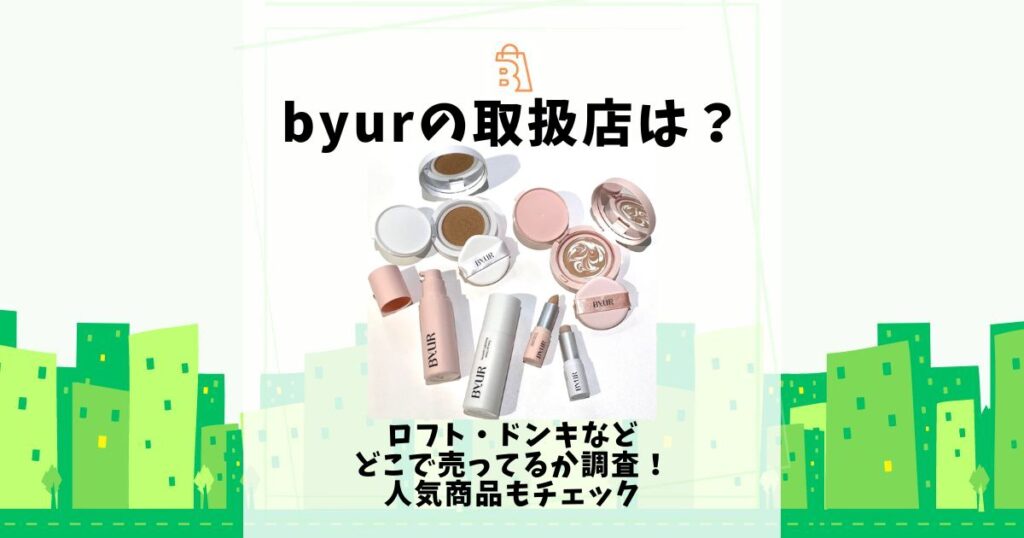 byur 取扱店