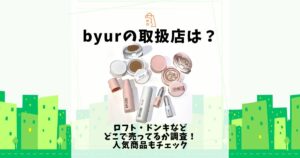 byur 取扱店