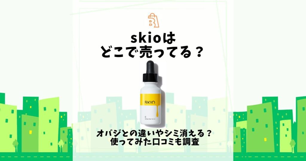 skio どこで売ってる