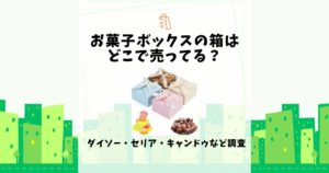 お菓子ボックス 箱 どこで売ってる