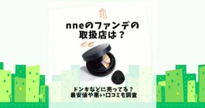 nne ファンデ 取扱店