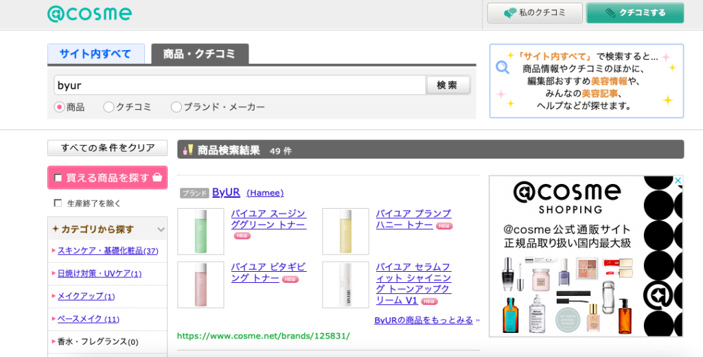 byur アットコスメ