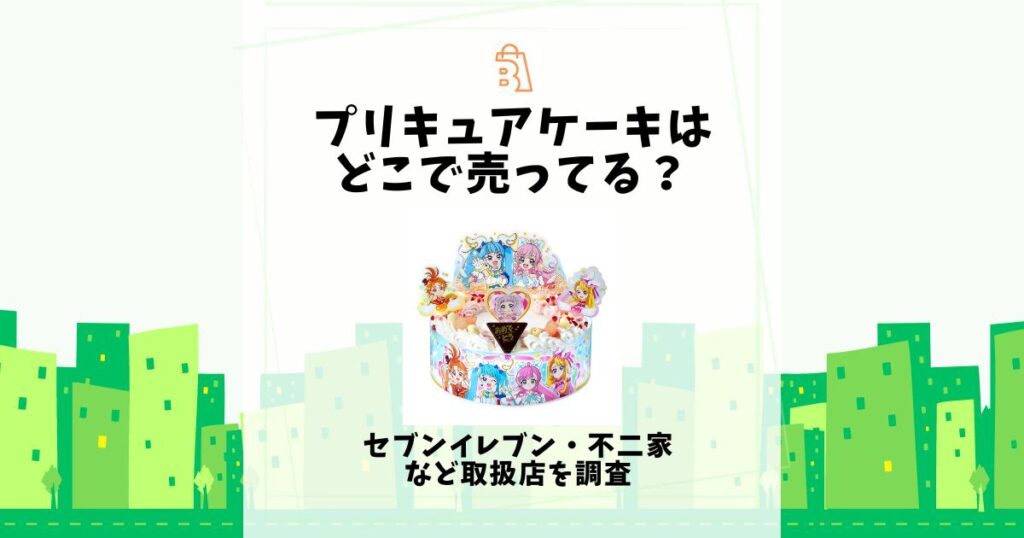 プリキュアケーキ どこで売ってる