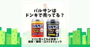 バルサン ドンキ