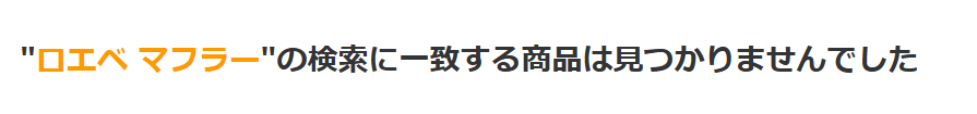 ロエベマフラー ヨドバシカメラ