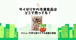 サイゼリヤ 冷凍食品 どこで売ってる