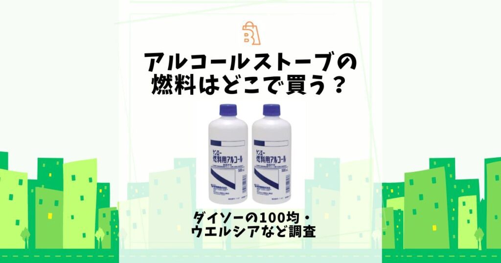 アルコールストーブ 燃料 どこで買う