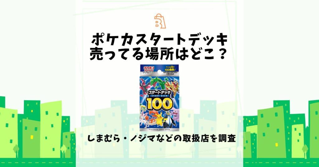 ポケカスタートデッキ売ってる場所