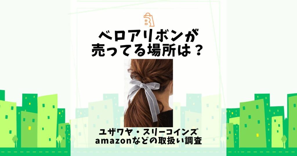 ベロアリボン 売ってる場所