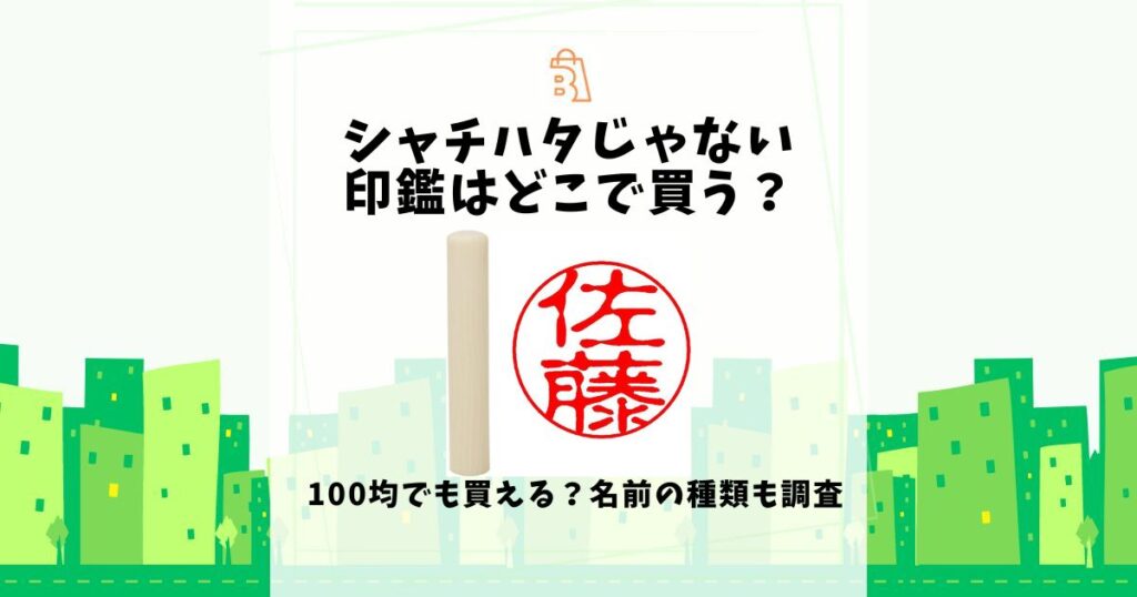 シャチハタじゃない印鑑 どこで買う