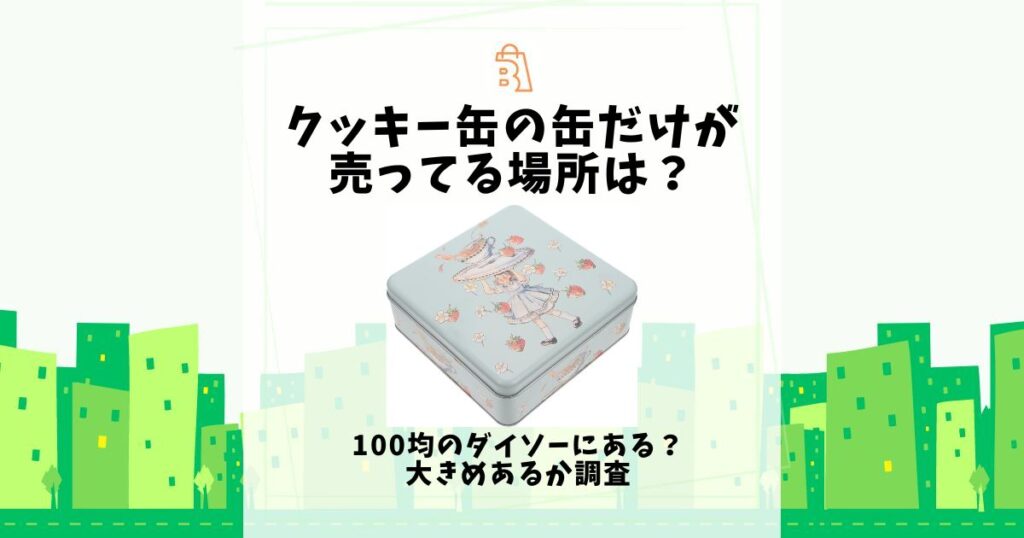 クッキー缶 缶だけ 売ってる場所