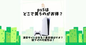 ps5 どこで買うのがお得