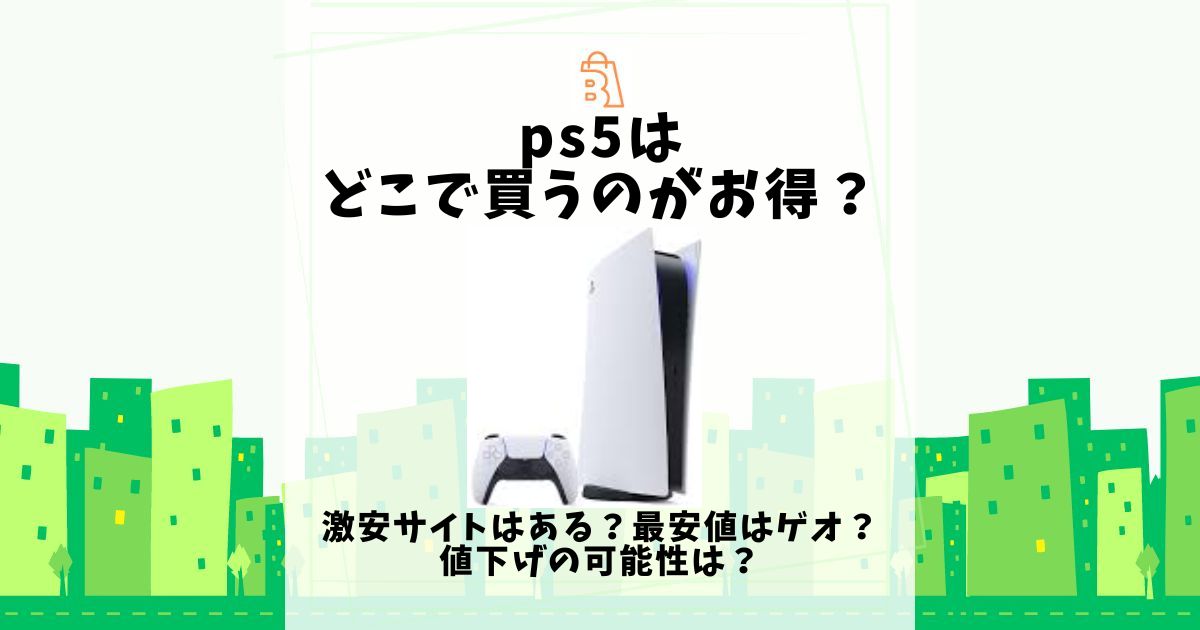 ps5 どこで買うのがお得